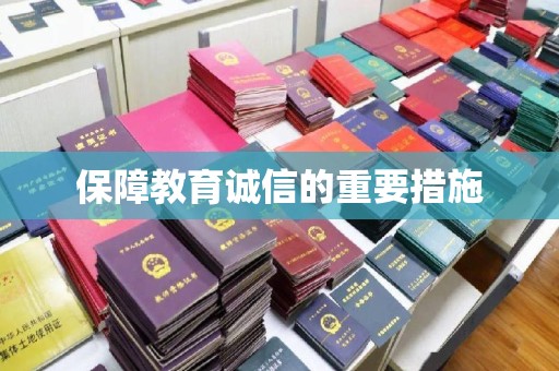 文县保障教育诚信的重要措施